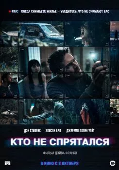 Кто не спрятался