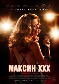 Максин XXX смотреть онлайн