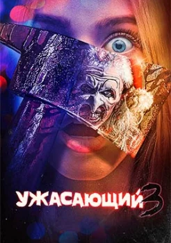 Ужасающий 3