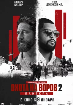 Охота на воров 2: Пантера смотреть онлайн